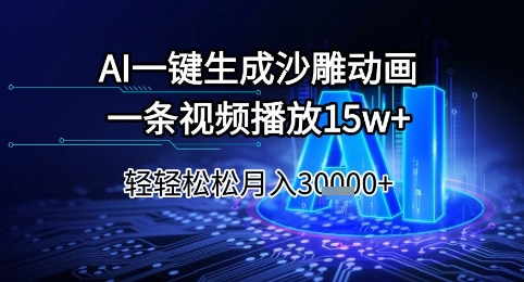 AI一键生成沙雕动画，一条视频播放15w+，轻轻松松月入3w+【揭秘】| 副业网