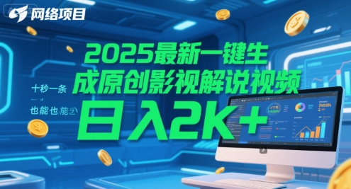 2025最新一键生成原创影视解说视频 十秒一条，小白也能日入2k+【揭秘】| 副业网