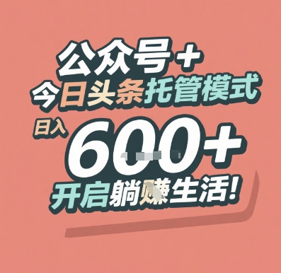 公众号 + 今日头条托管模式，日入 6张 + 开启躺挣生活【揭秘】| 网创圈
