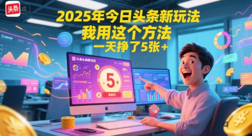 2025年今日头条新玩法，我用这个方法，一天挣了5张+| 副业网