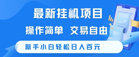 最新挂G项目，操作简单，交易自由，新手小白轻松日入100+【揭秘】| 副业网