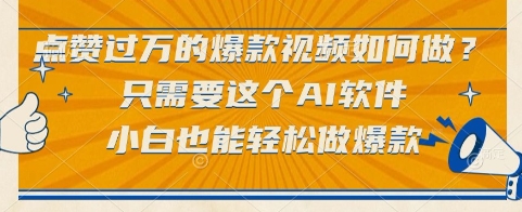 点赞过万的爆款视频如何做？只需要这个AI软件，小白也能轻松做爆款【揭秘】| 副业网