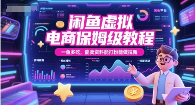 闲鱼虚拟电商保姆级教程，一鱼多吃，能卖资料能打粉能做拉新| 副业网