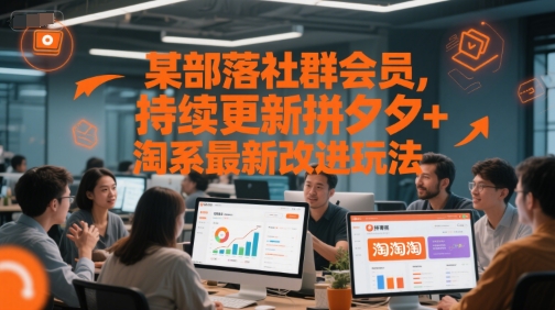 某部落社群会员，持续更新拼夕夕+淘系最新改进玩法| 副业网