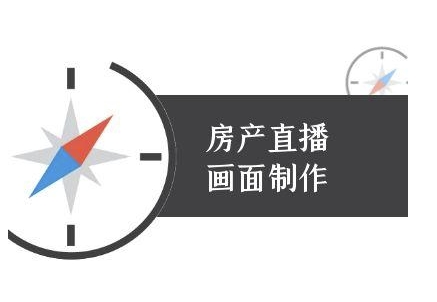 房产直播画面制作-抖音房产直播教程| 网创圈