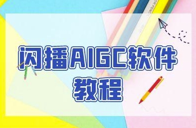 闪播AIGC软件教程，闪播AIGC无人直播，60秒一键开播，商家轻松获客| 副业网