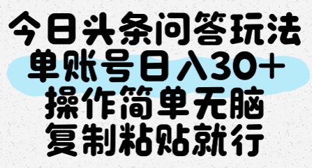 今日头条问答玩法，单账号日入30+，操作简单无脑复制粘贴就行| 网创圈