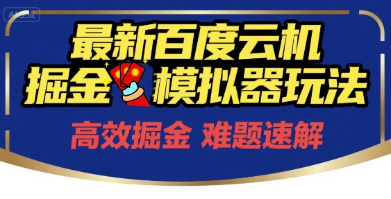 6月最新百度云机掘金模拟器玩法来袭，零成本开启挣钱之旅，单号保底月收益200+【揭秘】| 副业网