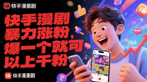 快手漫剧暴力涨粉，爆一个就可以上千粉| 副业网