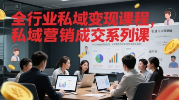 全行业私域变现课程，私域营销成交系列课| 网创圈