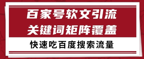 百家号矩阵软文引流 文章粉是非常精准的 吃百度SEO搜索流量长期且稳定【揭秘】| 副业网