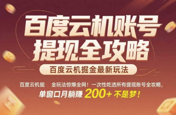 百度云机掘金玩法惊爆全网！一次性吃透所有提现账号全攻略，单窗口月躺入200+【揭秘】| 副业网