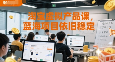 淘宝虚拟产品课，蓝海项目依旧稳定| 副业网