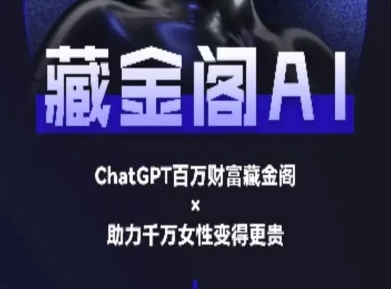 藏金阁AI-私域行动营-AI教程| 副业网