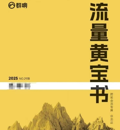 群响流量黄宝书25-29期，群响内部私享资料非卖品| 副业网