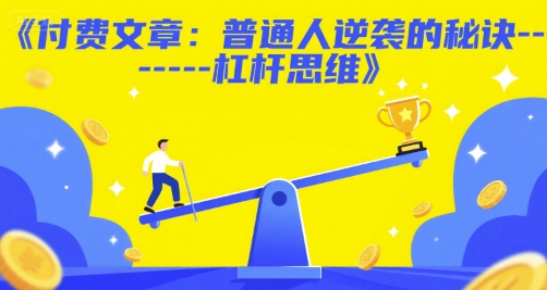 付费文章：普通人逆袭的秘诀——杠杆思维| 副业网