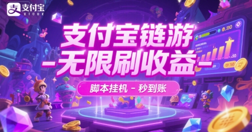 支付宝链游-无限刷收益-脚本挂G-秒到账【揭秘】| 网创圈
