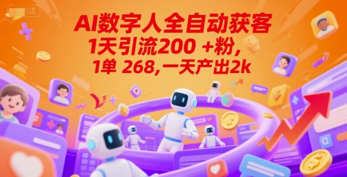 Ai数字人全自动获客，1天引流200+粉，1单 268，一天产出2k+【揭秘】| 副业网