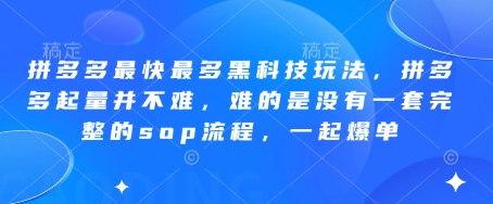 拼多多最快最多黑科技玩法，拼多多起量并不难，难的是没有一套完整的sop流程，一起爆单(更新6月)| 副业网