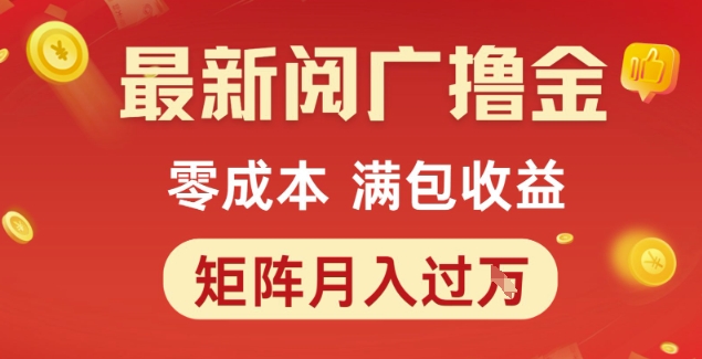 最新阅广撸金项目，零成本满包收益，可矩阵操作，月入过1W【揭秘】| 副业网