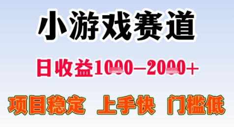 暑期高收益项目，小游戏赛道日收益1-2k+项目长期稳定 上手快 门槛低【揭秘】| 网创圈