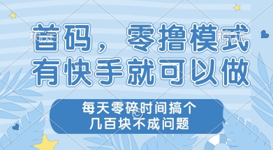 首码零撸项目，有快手就可以做，每天业务时间搞个几张不是问题【揭秘】| 网创圈