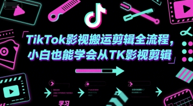TikTok影视搬运剪辑全流程，小白也能学会从TK影视剪辑| 副业网