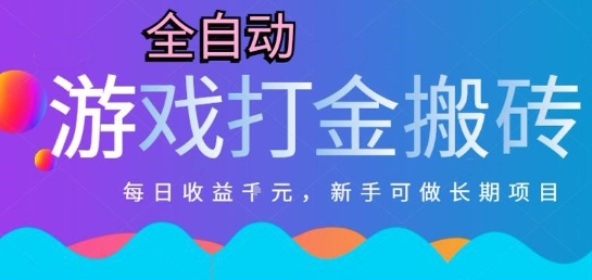 热门全自动打金游戏，日入1k，新手零基础长期可做稳定项目，可多开批量矩阵【揭秘】| 网创圈