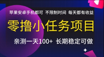 零撸小任务项目，苹果安卓手机都可以做，不限制时间，每天都有收益【揭秘】| 副业网