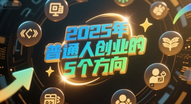 付费文章：2025年普通人创业的5个方向| 副业网