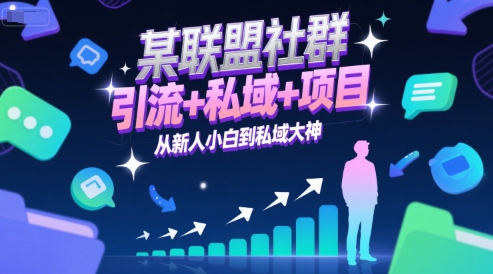 某联盟社群，引流+私域+项目，从新人小白到私域大神| 副业网