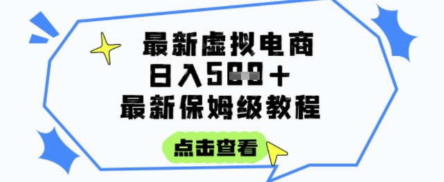 日入3张+的虚拟电商项目，保姆级教程，全网最详细，操作简单，每天一个小时，实现被动收入| 副业网
