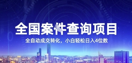 全国案JIAN查询项目，利用人性挣钱，全自动转化，一单利润15，小白轻松日入4位数【揭秘】| 副业网