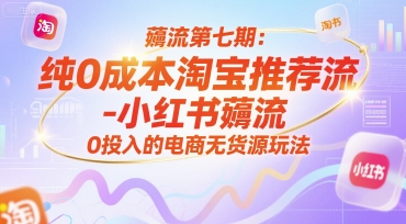 薅流第七期：纯0成本淘宝推荐流-小红书薅流最新版目，0投入的电商无货源玩法(附赠往期)| 副业网