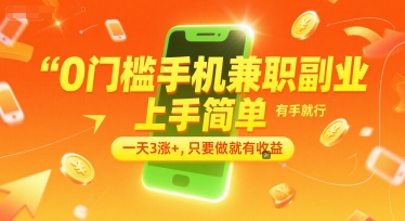 0门槛手机兼职副业，上手简单，有手就行，一天3涨+，只要做就有收益【揭秘】| 副业网