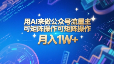 用AI来做公众号流量主，可矩阵操作，月入1W+，系统课【附工具指令】| 副业网