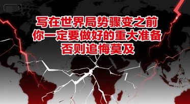 付费文章：写在世界局势骤变之前，你一定要做好的重大准备，否则追悔莫及| 副业网