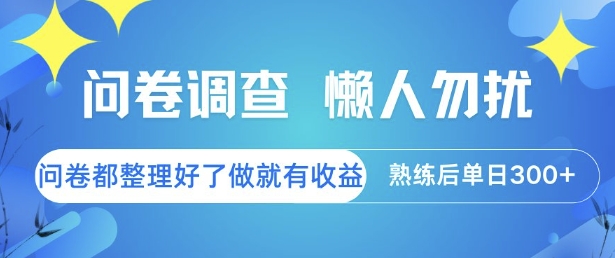 问卷调查，懒人勿扰，问卷都整理好了单价不等，做就有收益，熟练后单日3张【揭秘】| 副业网