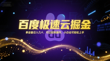 百度极速云掘金，单设备日入几十，可以矩阵操作，小白也可轻松上手| 副业网