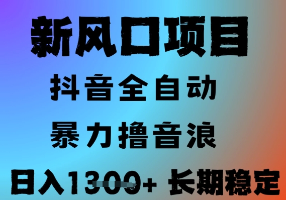 最新风口抖音无人直播撸音浪，全自动运行，小白可玩，长期稳定，日入1.3k，可批量收益翻倍【揭秘】| 网创圈