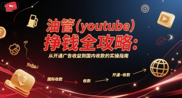 油管(youtube)挣钱全攻略：从开通广告收益到国内收款的实操指南| 副业网