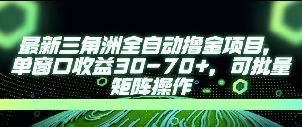 最新AI全自动游戏撸金项目，单窗口收益30-70+，可批量操作【揭秘】| 副业网