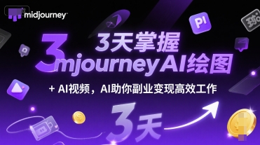 3天掌握midjourneyAI绘图+AI视频，AI助你副业变现高效工作| 副业网