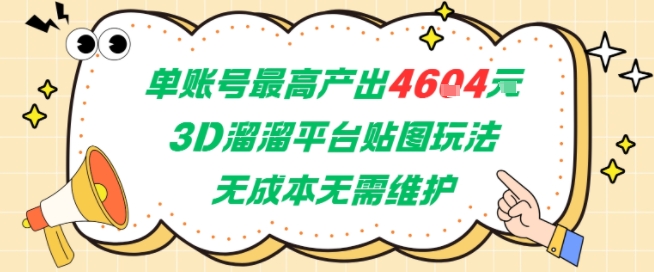 单账号最高产出4604，3D溜溜平台贴图玩法，无成本无需维护，兼职副业最稳项目| 副业网