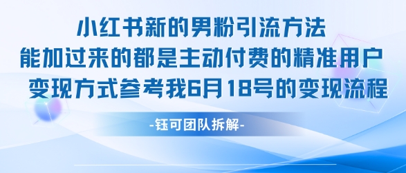 小红书全新男粉引流实操方法，日引流100多精准男粉| 网创圈