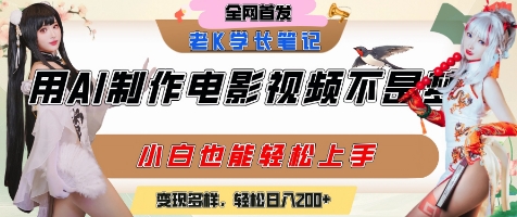 用AI制作电影不是梦，小白学会后轻松熟练上手，变现方式多样，日入2张+| 副业网