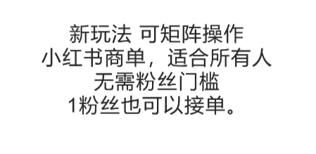 可矩阵操作，小红书商单新玩法，适合所有人，无需粉丝门槛，1粉丝也可以接单| 网创圈