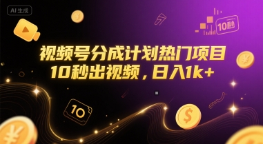 视频号分成计划热门项目，10秒出视频，日入1k+【揭秘】| 网创圈