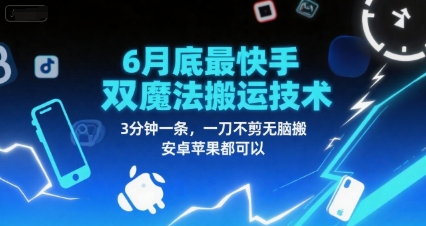 6月底最新快手双魔法搬运技术，3分钟一条，一刀不剪无脑搬，安卓苹果都可以| 网创圈