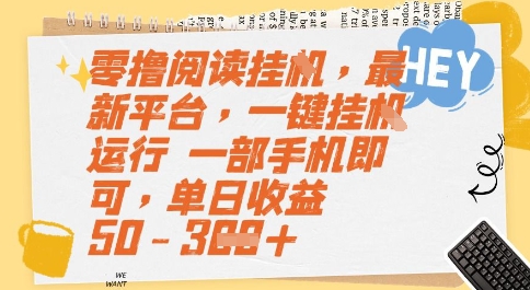 零撸阅读挂G，最新平台，一键全自动运行，一部手机即可，单日收益50-3张【揭秘】| 网创圈